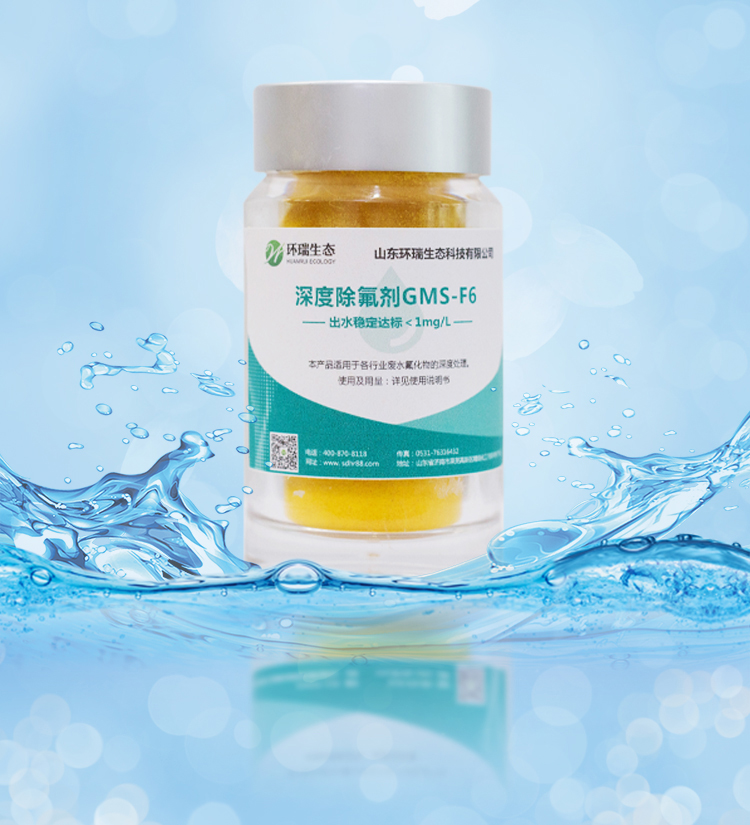 環(huán)瑞除氟劑除氟 環(huán)瑞除氟劑除氟