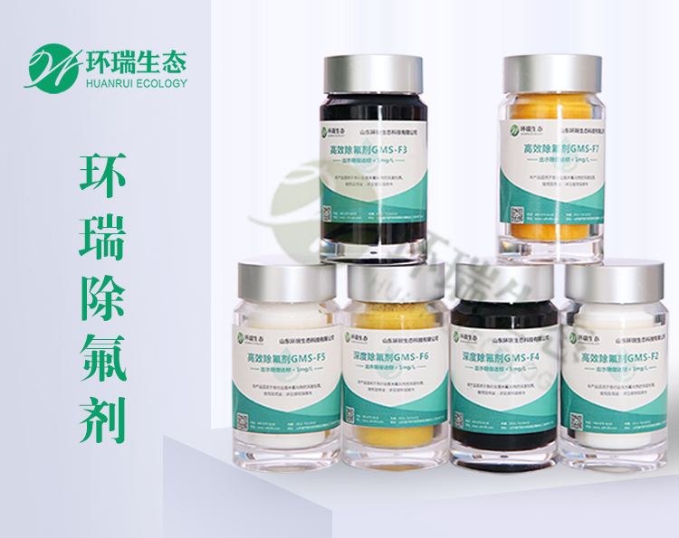 環瑞除氟劑除氟 環瑞除氟劑除氟